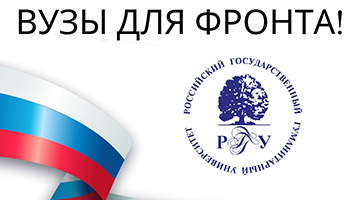 РГГУ продолжает участие во всероссийской акции «Вузы для фронта!»