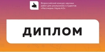 Студентка РГГУ заняла первое место на I Всероссийском конкурсе научных работ для школьников и студентов «Массмедиа: Наука 4.0»