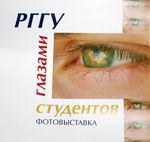 Выставка фотографий "РГГУ глазами студентов"