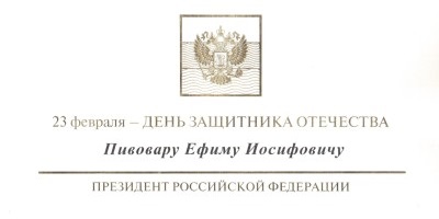 Президент РФ В.В. Путин поздравляет президента РГГУ Е.И. Пивовара с 23 февраля