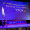 XIX Международный фестиваль фильмов о правах человека «Сталкер»