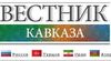Открытие портала «Вестник Кавказа»