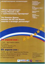 Международная конференция «Общие пространства между Россией и ЕС: к стратегическому партнерству?»