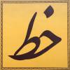Курсы персидской каллиграфии