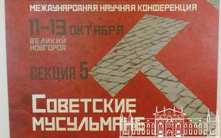 XI конференция в серии «История сталинизма»