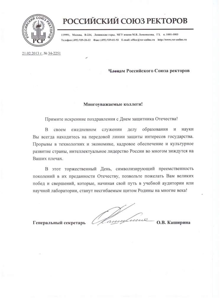 Поздравление от Российского Союза ректоров.jpg