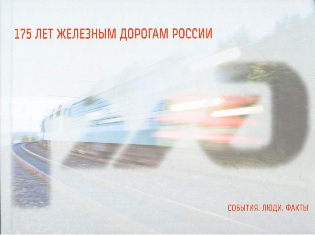 РЖД совместно с РГГУ выпустили книги к  юбилею отечественных железных дорог.jpeg