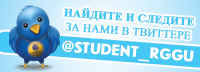 Наш микроблог в Твиттере. Будь в курсе студенческих новостей РГГУ. Присоединяйся!!!